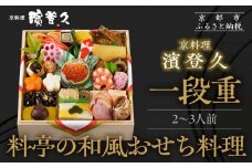 【京料理濱登久】料亭のおせち料理 和一段重(冷蔵)2～3人前｜京都 老舗料亭 本格おせち 人気おせち［ 和風おせち一段 2人 3人 人気 おすすめ おいしい グルメ 京料理 2026 正月 お祝い お取り寄せ 通販 送料無料 年内配送 ふるさと納税 ］