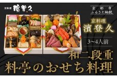 【京料理濱登久】料亭のおせち料理 和二段重(冷蔵)3～4人前｜京都 老舗 本格おせち 人気おせち［ 和風おせち二段 3人 4人 人気 おすすめ おいしい グルメ 京料理 2026 正月 お祝い お取り寄せ 通販 送料無料 年内配送 ふるさと納税 ］