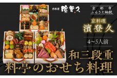 【京料理濱登久】料亭のおせち料理 和三段重(冷蔵)4～5人前｜京都 老舗料亭 本格おせち 人気おせち［ 和風おせち三段 4人 5人 人気 おすすめ おいしい グルメ 京料理 2026 正月 お祝い お取り寄せ 通販 送料無料 年内配送 ふるさと納税 ］
