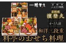 【京料理濱登久】料亭のおせち料理 和洋三段重(冷蔵)4～5人前  | 京おせち 本格料亭おせち 人気おせち｜京都 老舗料亭 本格おせち 人気おせち［ 和洋風おせち三段 4人 5人 人気 おすすめ おいしい グルメ 京料理 2026 正月 お祝い お取り寄せ 通販 送料無料 年内配送 ふるさと納税 ］