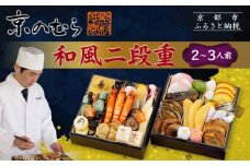【京のむら(野村佃煮)】おせち和風二段重(冷蔵)2～3人前｜京都 本格和風おせち 人気おせち［ 京都 老舗 和風おせち二段 2人 3人 人気 おすすめ おいしい グルメ 京料理 2026 正月 お祝い お取り寄せ 通販 送料無料 年内配送 ふるさと納税 ］