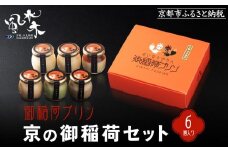 【御稲荷プリン】京の御稲荷セット｜京都 伏見稲荷 極上プリン 人気セット［ 京都 スイーツ 厳選素材の手作りプリン 6個詰め合わせ 人気 おすすめ お菓子 グルメ おいしい 通販 お取り寄せ 送料無料 ふるさと納税 ］
