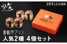 《9月末までの限定寄付額》【御稲荷プリン】人気2種 4個セット｜京都 伏見稲荷 極上プリン 人気セット 食べ比べ［ 京都 スイーツ 厳選素材の手作りプリン 4個セット 人気 おすすめ お菓子 グルメ おいしい 通販 お取り寄せ 送料無料 ふるさと納税 ］