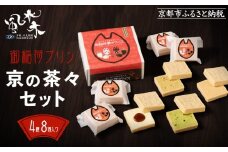 《9月末までの限定寄付額》【御稲荷最中アイス】京の茶々セット｜京都 伏見稲荷 最中アイス 人気セット［ 京都 もなか 最中 8個セット アイス スイーツ 人気 おすすめ ギフト プレゼント お菓子 通販 お取り寄せ 送料無料 ふるさと納税 ］