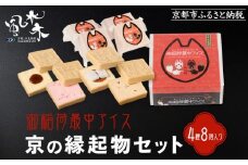 【御稲荷最中アイス】京の縁起物セット｜京都 伏見稲荷 最中アイス 人気セット［ 京都 もなか 最中 8個セット アイス スイーツ 人気 おすすめ ギフト プレゼント お菓子 通販 お取り寄せ 送料無料 ふるさと納税 ］