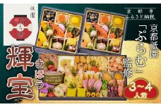 【京都祇園「ぷらむ」監修】輝宝 三段重 3～４人前｜京都 豪華和洋風おせち 人気おせち［ 京都 祇園 創作料理 和洋風おせち三段 3～４人 人気 おすすめ おいしい 贅沢 グルメ 京料理 2026 正月 お祝い お取り寄せ 通販 送料無料 年内配送 ふるさと納税 ］