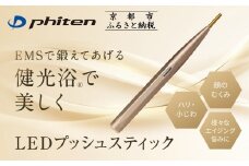 【ファイテン】LEDプッシュスティック｜美容 美容器 美容家電［ 京都 phiten 押してほぐすツボケア美容器 顔・首・肩など全身に使用可 ハリ感アップ リフトケア エイジングケア 人気 おすすめ 美容 美容器 家電 美容家電 ギフト プレゼント お取り寄せ 通販 送料無料 ふるさと納税 ］
