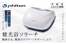 【ファイテン】健光浴ソラーチ(フットマッサージ器) 2年保証付き｜家電 健康家電 マッサージ器［ 京都 phiten 高性能 フットマッサージ器 足全体をもみほぐし 足の疲れを解きほぐし 人気 おすすめ フットケア ボディケア マッサージ リラックス 家電 健康家電 ギフト プレゼント お取り寄せ 通販 送料無料 ふるさと納税 ］