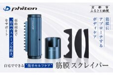 【ファイテン】筋膜スクレイパー｜家電 健康家電 マッサージ器［ 京都 phiten 筋膜リリース マッサージ器 セルフケア健康機器 人気 おすすめ ボディケア マッサージ リラックス 家電 健康家電 ギフト プレゼント お取り寄せ 通販 送料無料 ふるさと納税 ］