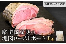 【岡山フードサービス】厳選国産豚の塊肉ローストポーク 1kg｜低温調理 ローストポーク 極上 人気 豚肉［ 京都 ポーク ステーキ ブロック グルメ 人気 おすすめ 肉 豚肉 プレゼント ギフト お取り寄せ 通販 送料無料 ふるさと納税 ］