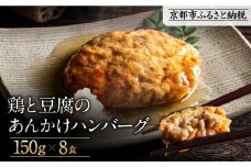 【岡山フードサービス】鶏と豆腐のあんかけハンバーグ(150g×8食)｜カロリー控えめ ヘルシー ハンバーグ［ 京都 毎日食べられる 健康志向 ハンバーグ グルメ 人気 おすすめ 肉 鳥肉 鶏肉 プレゼント ギフト お取り寄せ 通販 送料無料 ふるさと納税  ］