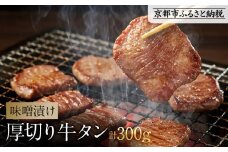 《9月末までの限定寄付額》【岡山フードサービス】味噌漬け厚切り牛タン(300g)｜希少部位 贅沢 牛タン 人気［ 京都 牛タン 希少 特製 味噌づけ グルメ 人気 おすすめ タン 肉 牛肉 焼肉 お取り寄せ 通販 送料無料 ギフト ふるさと納税 ］