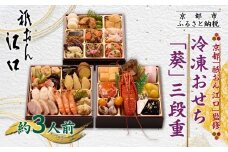 【祇おん江口】おせち三段重「葵」約3人前｜京都 本格料亭おせち 人気おせち［ 京都 祇園 割烹 和風おせち三段 3人 人気 おすすめ おいしい グルメ 京料理 2026 正月 お祝い お取り寄せ 通販 送料無料 年内配送 ふるさと納税 ］