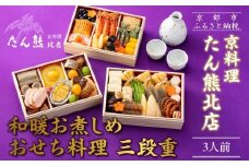 【たん熊北店】和暖お煮しめ おせち料理 三段重 3人前｜京都 本格料亭おせち 人気おせち［ 料亭おせち三段 3人 人気 おすすめ おいしい グルメ 京料理 2026 正月 お祝い お取り寄せ 通販 送料無料 年内配送 ふるさと納税 ］