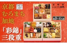 【京都 むろまち加地】おせち三段重「彩錦」約3～4人前｜京都 本格和風おせち 人気おせち［ 和風おせち三段 3人 4人 人気 おすすめ おいしい グルメ 京料理 2026 正月 お祝い お取り寄せ 通販 送料無料 年内配送 ふるさと納税 ］
