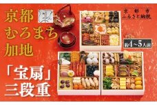 【京都 むろまち加地】おせち三段重「宝扇」約4～5人前｜京都 本格和風おせち 人気おせち［ 和風おせち三段 4人 5人 人気 おすすめ おいしい グルメ 京料理 2026 正月 お祝い お取り寄せ 通販 送料無料 年内配送 ふるさと納税 ］