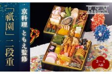 【京料理ともえ】おせち二段重「祇園」3～4人前 ｜京都 老舗 豪華おせち 人気おせち［ 京都 岡崎 老舗 和洋風おせち二段 3人 4人 人気 おすすめ おいしい グルメ 京料理 2026 正月 お祝い お取り寄せ 通販 送料無料 年内配送 ふるさと納税 ］