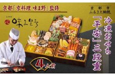 【京料理 味ま野】おせち三段重「平安」4人前｜京都 老舗料亭 豪華おせち 人気おせち［ 和洋風おせち三段 4人 人気 おすすめ おいしい グルメ 京料理 2026 正月 お祝い お取り寄せ 通販 送料無料 年内配送 ふるさと納税 ］