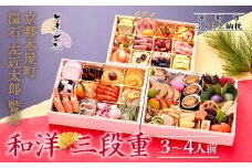 【京都木屋町・温石左近太郎】和洋おせち三段重 3～4人前 京都 老舗 本格和風おせち 人気おせち［ 和洋風おせち三段 3人 4人 人気 おすすめ おいしい グルメ 京料理 2026 正月 お祝い お取り寄せ 通販 送料無料 年内発送 ふるさと納税 ］