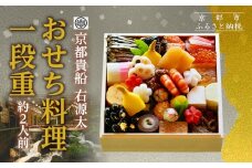 【京都 貴船 右源太】おせち料理一段重(冷蔵)約2人前｜京都 老舗料亭 本格おせち 人気おせち［ 京都 貴船 料理旅館 料亭 おせち一段 2人 人気 おすすめ グルメ 京料理 2026 正月 お祝い お取り寄せ 通販 送料無料 年内配送 ふるさと納税 ］