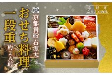 【京都 貴船 右源太】おせち料理一段重(冷蔵)約2人前｜京都 老舗料亭 本格おせち 人気おせち［ 京都 貴船 料理旅館 料亭 おせち一段 2人 人気 おすすめ グルメ 京料理 2026 正月 お祝い お取り寄せ 通販 送料無料 年内配送 ふるさと納税 ］