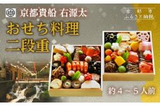 【京都 貴船 右源太】おせち料理二段重(冷蔵)約4～5人前｜京都 老舗料亭 本格おせち 人気おせち［ 京都 貴船 料理旅館 料亭 おせち二段 4人 5人 人気 おすすめ グルメ 京料理 2026 正月 お祝い お取り寄せ 通販 送料無料 年内配送 ふるさと納税 ］