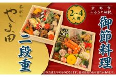【葵献心 やま田】御節料理 二段重(2～4人前)｜京都 北大路 隠れ家的京料理 贅沢おせち 人気おせち［ 豪華おせち 2段 2人 3人 4人 京料理 グルメ おいしい 人気 おすすめ 2026 正月 お祝い お取り寄せ 通販 送料無料 年内配送 ふるさと納税 ］