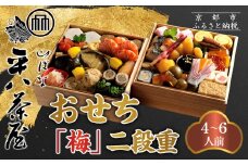 【山ばな平八茶屋】おせち「梅」二段重 4～6人前 | 京都 老舗料亭 本格おせち 人気おせち［ 料亭おせち二段 美食 グルメ おいしい 4人 5人 6人 人気 おすすめ 2026 正月 お祝い お取り寄せ 通販 送料無料 年内配送 ふるさと納税 ］