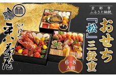 【山ばな平八茶屋】おせち「松」三段重 6～8人前 | 京都 老舗料亭 本格おせち 人気おせち［ 料亭おせち三段 豪華 美食 グルメ おいしい 大人数 6人 7人 8人 人気 おすすめ 2026 正月 お祝い お取り寄せ 通販 送料無料 年内配送 ふるさと納税 ］