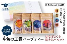 【京都ぎょくろのごえん茶】4色の玉露ハーブティー はなぎょくろ 飲み比べセット［ 京都 お茶 ハーブブレンド 玉露 ぎょくろ 人気 おすすめ 飲み比べ プレゼント ギフト お取り寄せ 通販 送料無料 ふるさと納税 ］