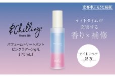 【&Chilling CBD】パフュームトリートメント ピンクラグーンgN.［ 京都 美容 ブランド アンドチリング 洗い流さないヘアートリートメント ボディケア・ハンドケアにも 人気 おすすめ コスメ ギフト プレゼント お取り寄せ 通販 送料無料 ふるさと納税 ］