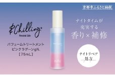 【&Chilling CBD】パフュームトリートメント ピンクラグーンgN.［ 京都 美容 ブランド アンドチリング 洗い流さないヘアートリートメント ボディケア・ハンドケアにも 人気 おすすめ コスメ ギフト プレゼント お取り寄せ 通販 送料無料 ふるさと納税 ］