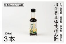 【きょうのおだし】出汁香るゆずぽん酢 200ml×3本｜京都 お出汁のプロ 天然素材の贅沢ぽん酢 ［ 天然醸造丸大豆醤油使用 無添加 調味料 人気 おすすめ グルメ おいしい ギフト プレゼント 贈答 お取り寄せ 通販 送料無料 ふるさと納税 ］