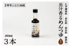【きょうのおだし】出汁香るめんつゆ 200ml ×3本｜京都 お出汁のプロ 天然素材の贅沢めんつゆ ［ 天然醸造丸大豆醤油使用 無添加 調味料 人気 おすすめ グルメ おいしい ギフト プレゼント 贈答 お取り寄せ 通販 送料無料 ふるさと納税 ］