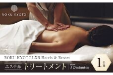 【ROKU KYOTO,LXR Hotels & Resorts】THE ROKU SPA エステ利用券(トリートメント75分)［ 京都 鷹峯 ヒルトンラグジュアリーブランド アジア初進出 非日常 ホテル スパ エステ 利用券 チケット 割引券 人気 おすすめ 宿泊 旅行 観光 宿 ふるさと納税 ］