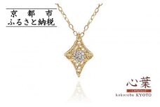【心葉/京都kokoroba kyoto】K18 天然ダイヤモンド 葵×ひし形モチーフ ネックレス