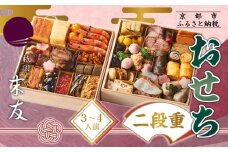 【祇園末友】おせち2段重 3～4人前｜京都 祇園 本格料亭おせち 人気おせち［ おせち二段 3人 4人 京料理 京懐石 グルメ 人気 おすすめ 2026 正月 お祝い お取り寄せ 通販 送料無料 年内配送 ふるさと納税 ］