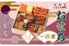 【祇園末友】おせち1段重 1～2人前｜京都 祇園 本格料亭おせち 人気おせち［ おせち二段 3人 4人 京料理 京懐石 グルメ 人気 おすすめ 2026 正月 お祝い お取り寄せ 通販 送料無料 年内配送 ふるさと納税 ］