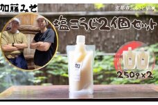 《9月末までの限定寄付額》【加藤みそ】塩こうじ2個セット [ 京都 老舗 西陣 調味料 甘口みそ 人気 おすすめ 発酵食品 おいしい グルメ ギフト プレゼント お取り寄せ 通販 送料無料 ふるさと納税 ]