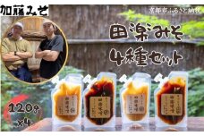 《9月末までの限定寄付額》【加藤みそ】田楽みそ4種セット [ 京都 老舗 西陣 調味料 田楽味噌 人気 おすすめ 発酵食品 おいしい グルメ ギフト プレゼント お取り寄せ 通販 送料無料 ふるさと納税 ]