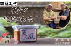【加藤みそ】天風 倍麹味噌 500g [ 京都 老舗 西陣 調味料 米麹みそ 人気 おすすめ 発酵食品 おいしい グルメ ギフト プレゼント お取り寄せ 通販 送料無料 ふるさと納税 ]