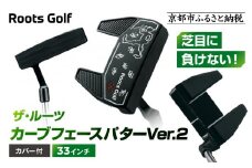 【ルーツゴルフ】ザ・ルーツ カーブフェース パターVer.2 カバー付＜33インチ＞｜ゴルフクラブ ゴルフアイテム 人気ブランド［ 京都 ゴルフ ブランド 世の中で一番飛ぶクラブを作りたい 芝目に負けない 飛距離 スコア 人気 おすすめ オーダーメイド 特別仕様 カスタマイズ カスタム 送料無料 ふるさと納税  ］