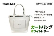 【ルーツゴルフ】カートバッグ ホワイトレザー｜京都 ゴルフアイテム 人気ブランド［ 京都 ゴルフブランド 世の中で一番飛ぶクラブを作りたい カートバッグ ラウンドバッグ 人気 おすすめ ゴルフ 飛距離 スコア スポーツ アウトドア 通販 送料無料 ふるさと納税 ］