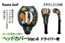 【ルーツゴルフ】ルーツストーリー ヘッドカバーVer.4(ドライバー用)｜京都 ゴルフアイテム 人気ブランド［ 京都 ゴルフブランド 世の中で一番飛ぶクラブを作りたい ヘッドカバー ドライバー 人気 おすすめ ゴルフ 飛距離 スコア スポーツ アウトドア 通販 送料無料 ふるさと納税 ］