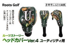 【ルーツゴルフ】ルーツストーリー ヘッドカバーVer.4（ユーティリティ用）｜京都 ゴルフアイテム 人気ブランド［ 京都 ゴルフブランド 世の中で一番飛ぶクラブを作りたい ヘッドカバー フェアウェイウッド 人気 おすすめ ゴルフ 飛距離 スコア スポーツ アウトドア 通販 送料無料 ふるさと納税 ］