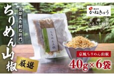 【かねきゅう】五条新右衛門 京風ちりめん山椒 40g×6 ｜京都 ちりめん山椒 卸売市場 人気セット［ 京都 京都市中央市場 厳選 ちりめん山椒 小分け パック 人気 おすすめ お取り寄せ 通販 送料無料 ふるさと納税 ］
