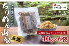 【かねきゅう】五条新右衛門 京風湯葉入りちりめん山椒 40g×6｜京都 ちりめん山椒 卸売市場 人気セット［ 京都 京都市中央市場 厳選 ちりめん山椒 小分け パック 人気 おすすめ お取り寄せ 通販 送料無料 ふるさと納税 ］