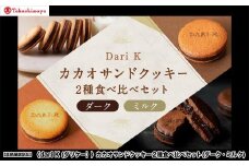 【高島屋選定品】＜dari K(ダリケー）＞カカオサンドクッキー2種食べ比べセット(ダーク・ミルク)［ 京都 チョコレート カカオを通して世界を変える 人気 おすすめ ギフト プレゼント 贈答 お取り寄せ お菓子 スイーツ ］