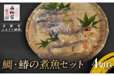 【辻為商店】鯛・鰆の煮魚セット 4切［ 京都 鮮魚専門店 煮魚セット 鯛 さわら  人気 おすすめ グルメ 海鮮  お取り寄せ  通販 送料無料 ふるさと納税  ］