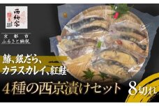 【辻為商店】4種の西京漬けセット 8切（鰆、銀だら、カラスカレイ、紅鮭）［ 京都 鮮魚専門店 西京漬け セット さわら 銀鱈 からすがれい 紅鮭 人気 おすすめ グルメ 海鮮  お取り寄せ  通販 送料無料 ふるさと納税  ］